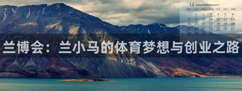 米兰体育官方正版app集团E.ON:兰博会:兰小马的体育梦想