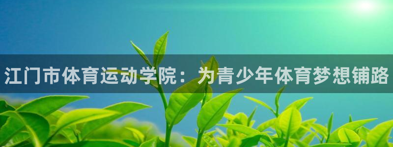 米兰体育官方正版app集团logo:江门市体育运动学院:为青