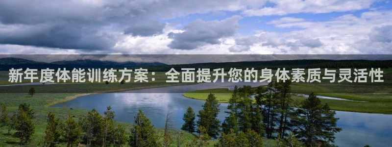 米兰体育官方正版app神州:新年度体能训练方案:全面提升您的